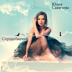 Cover of Сердцебиение
