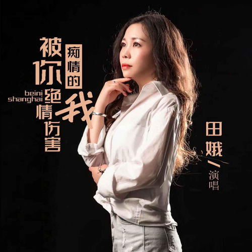 痴情的我被你绝情伤害
