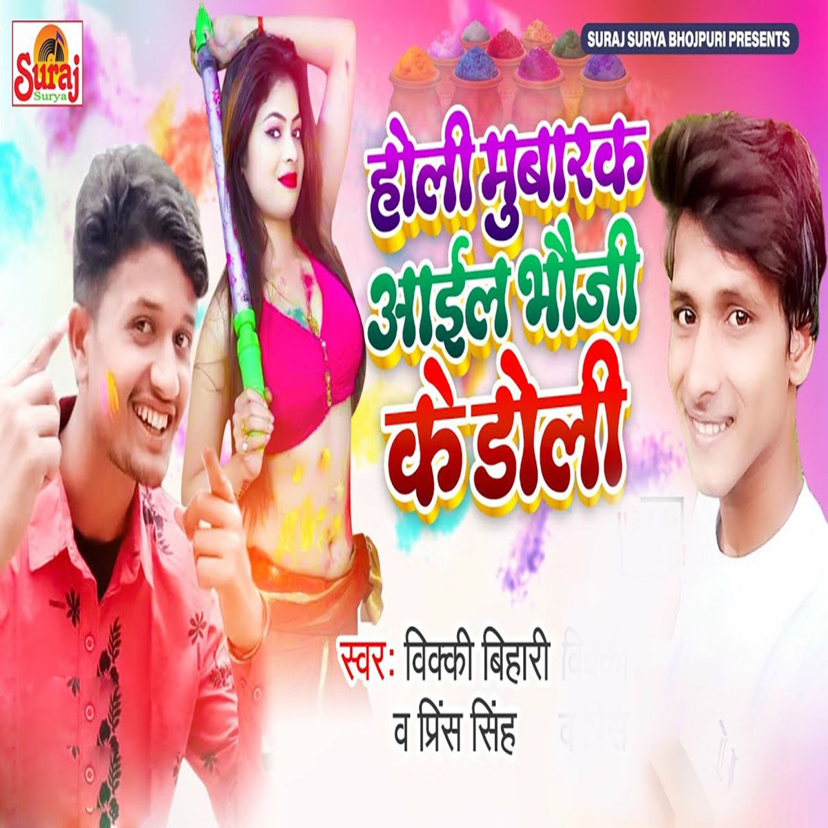 Album cover of Holi Mubarak Aail Bhauji Ke Doli