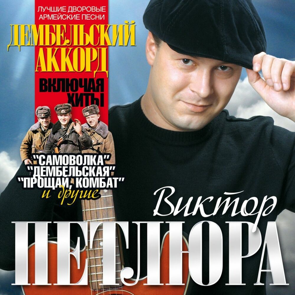 Picture of Дембельский аккорд (Лучшие дворовые армейские песни)