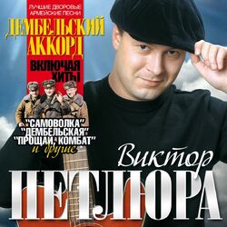 Cover of Дембельский аккорд (Лучшие дворовые армейские песни)