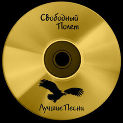 Cover of Лучшие песни