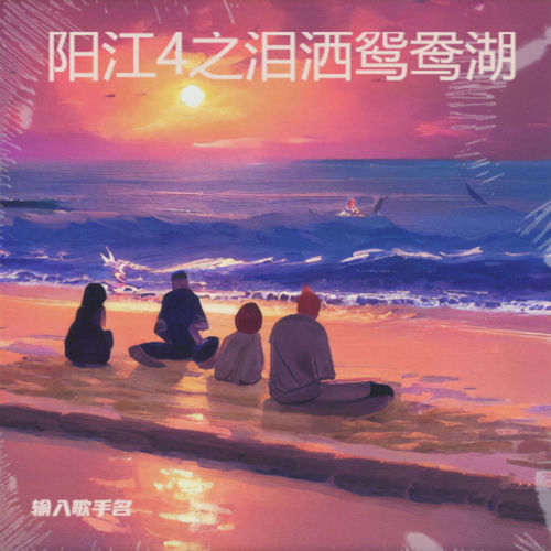 阳江4之泪洒鸳鸯湖