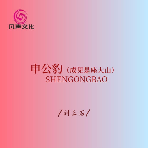 申公豹(成见是座大山)
