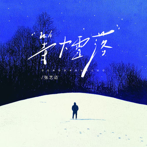 等大雪落