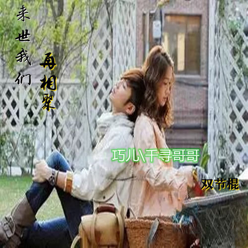 来世我们再相聚 (对唱版)