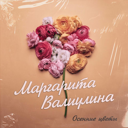 Осенние цветы