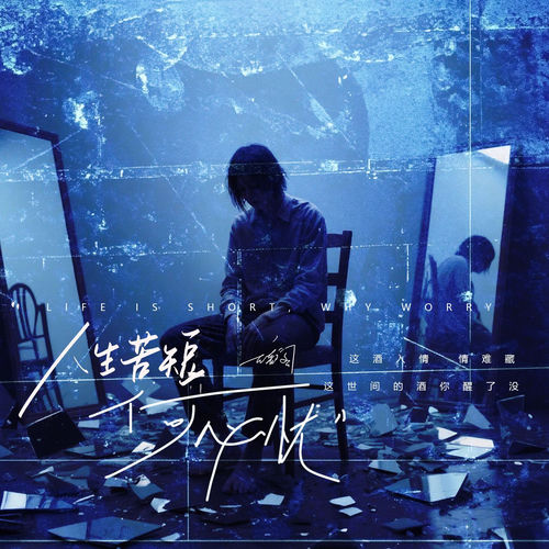 人生苦短何必忧