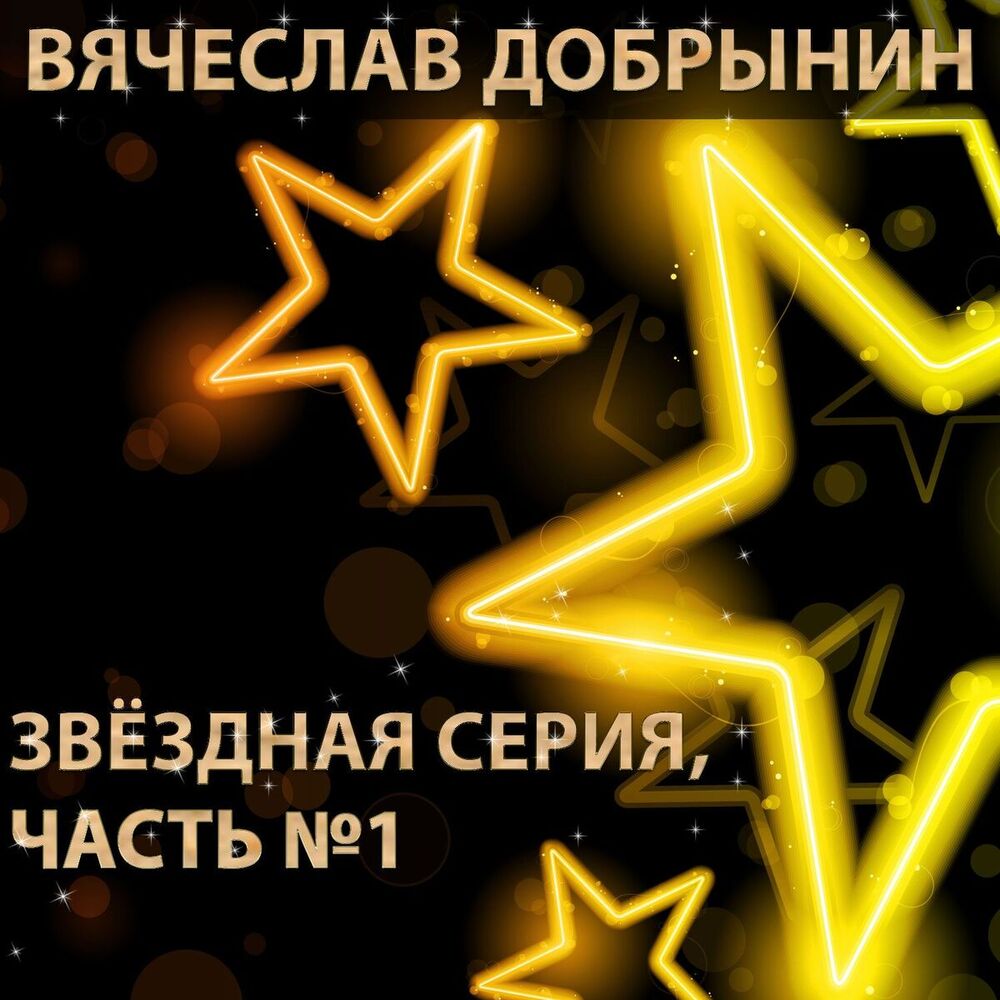 Picture of Звёздная серия. Часть №1