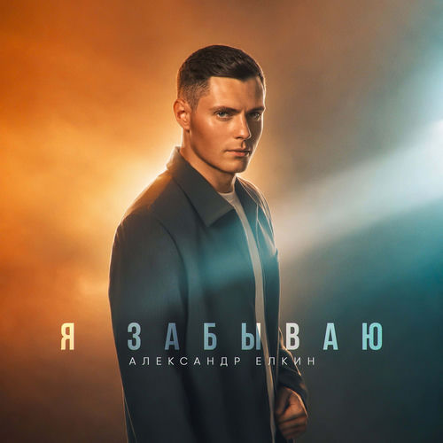 Я забываю