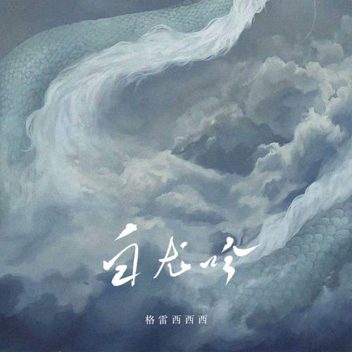 白龙吟
