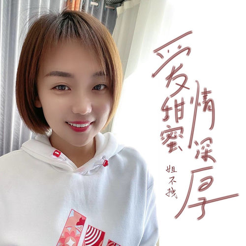 爱甜蜜情深厚