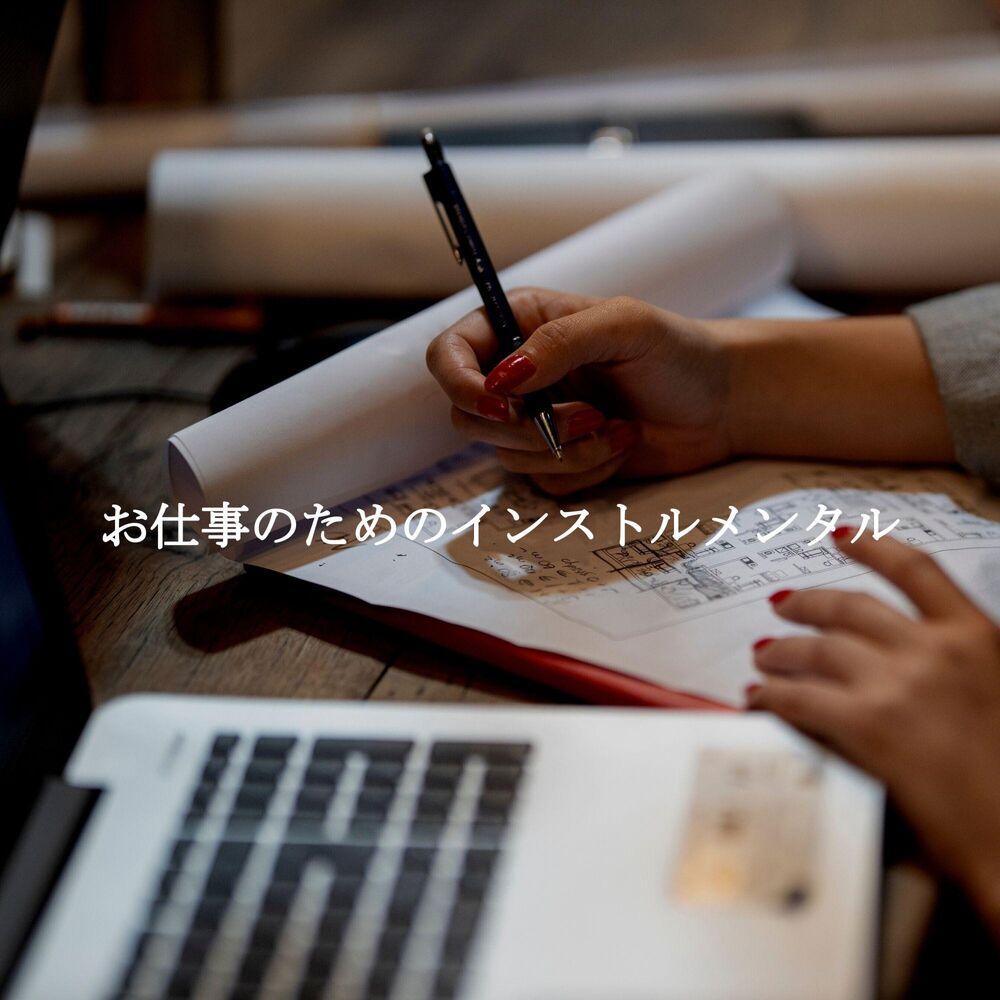 Picture of お仕事のためのインストルメンタル