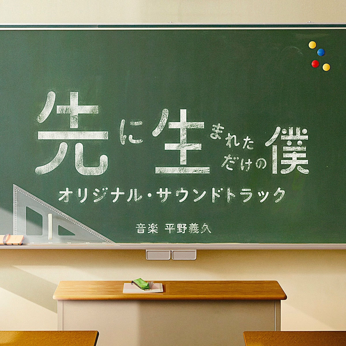Album cover of My High School Business Original Soundtrack (Sakini Umareta Dakeno Boku Original Soundtrack)