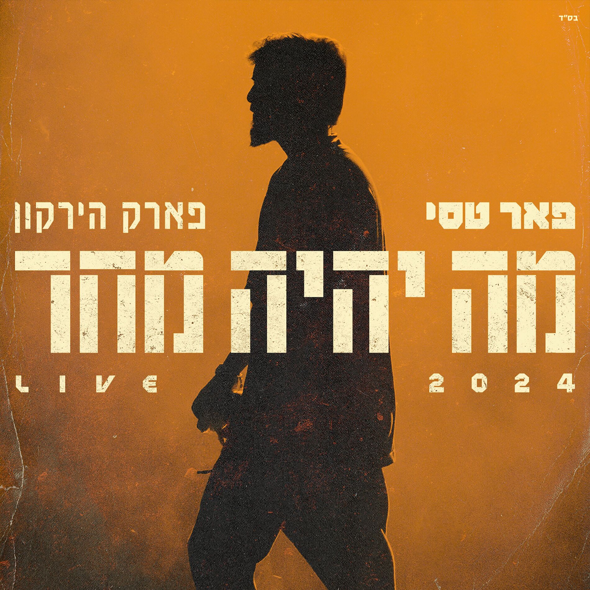 Album cover of מה יהיה מחר (Live)