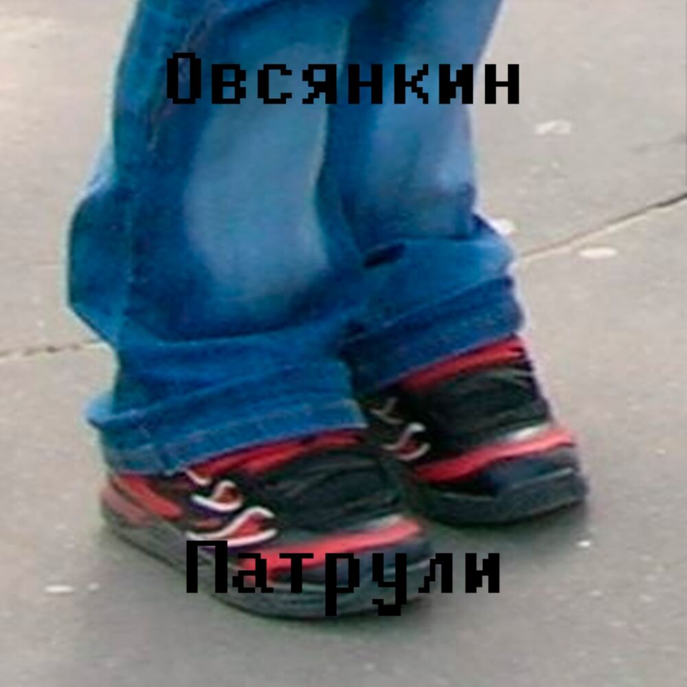 Picture of Патрули