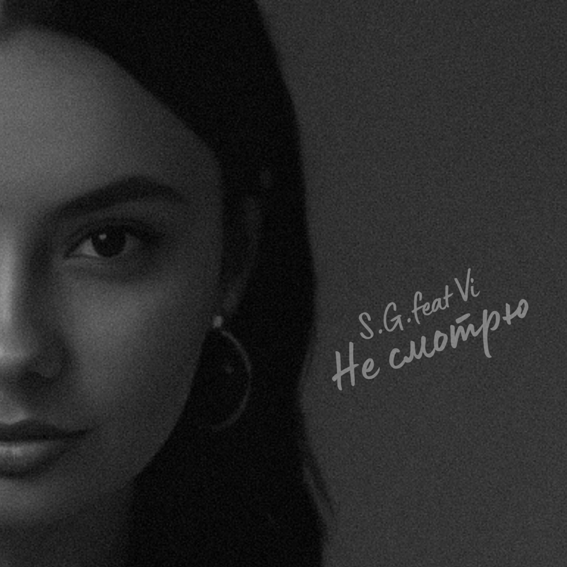 Album cover of Не смотрю