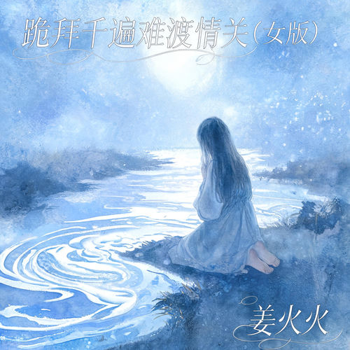 跪拜千遍难渡情关 (女版)