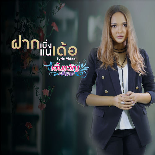 ฝากเบิ่งแนเด้อ