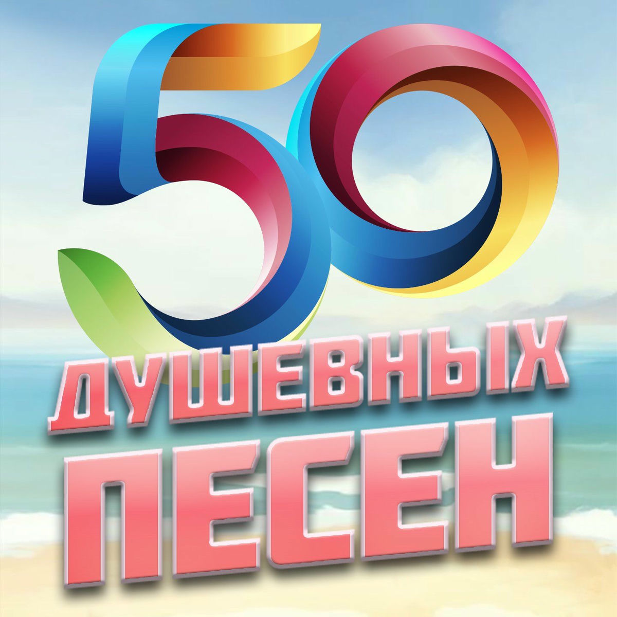 Album cover of 50 душевных песен