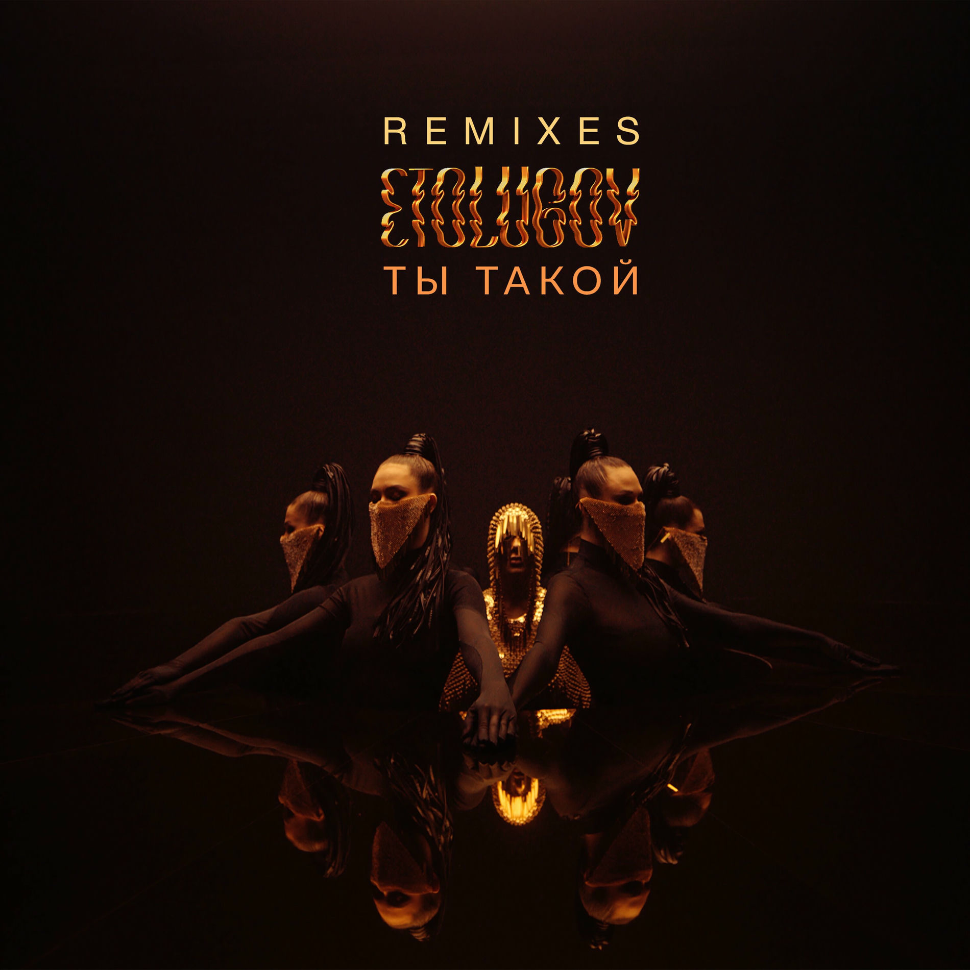 Album cover of Ты такой (Remixes)