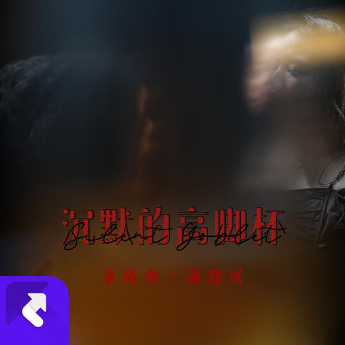 沉默的高脚杯