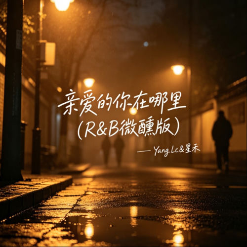 亲爱的你在哪里(R&B微醺版)