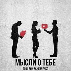 Cover of Мысли о тебе