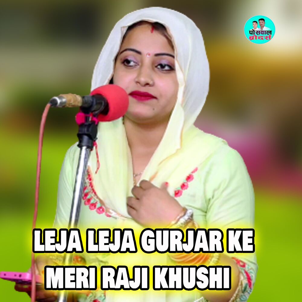 Picture of Leja Leja Re Gurjar Ke Meri Raji Khushi