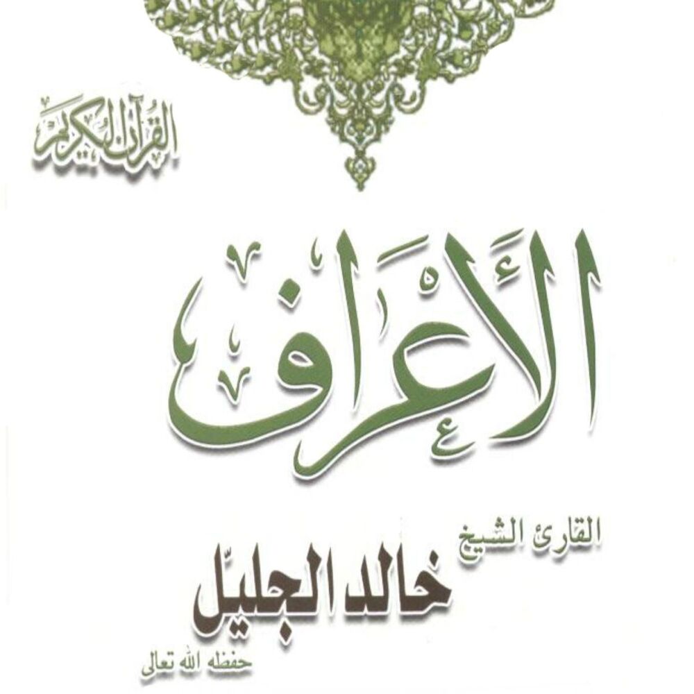 Picture of Sourate Al Aâraf