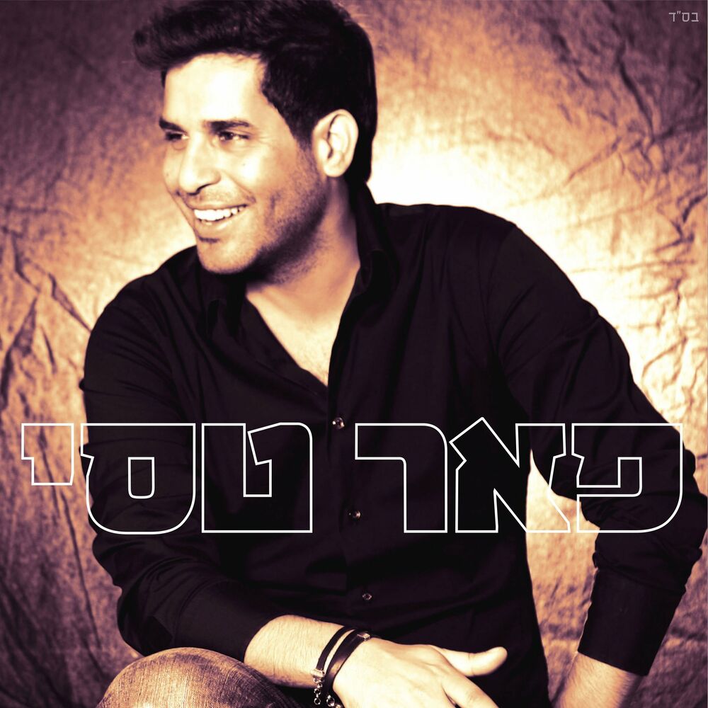 Picture of אלבום הבכורה