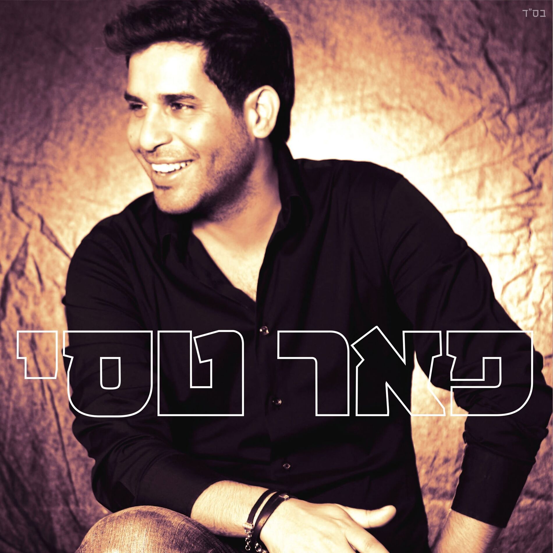 Album cover of אלבום הבכורה