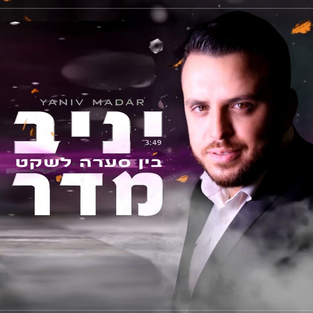 Picture of בין סערה לשקט