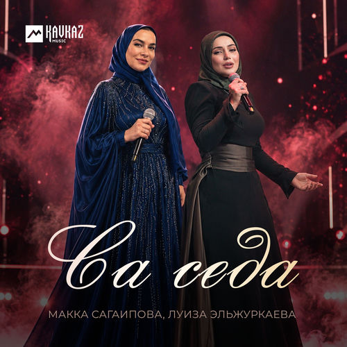 Са седа