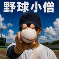 野球小僧