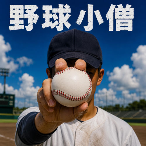野球小僧
