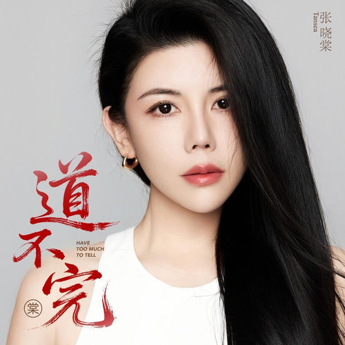 道不完 (爱国版)