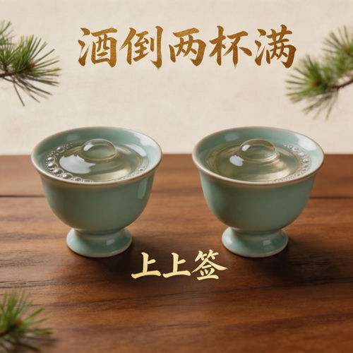 酒倒两杯满
