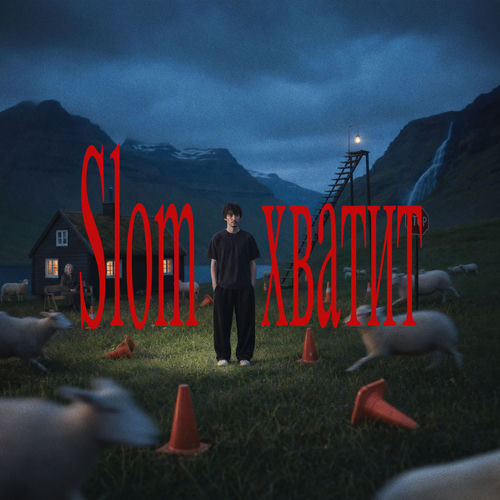 Хватит artwork