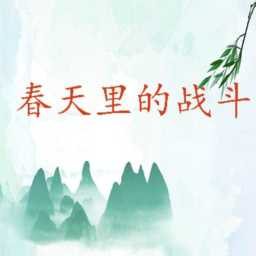 春天里的战斗