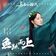 魚躍而上 (電視劇《與君初相識》自由主題曲)