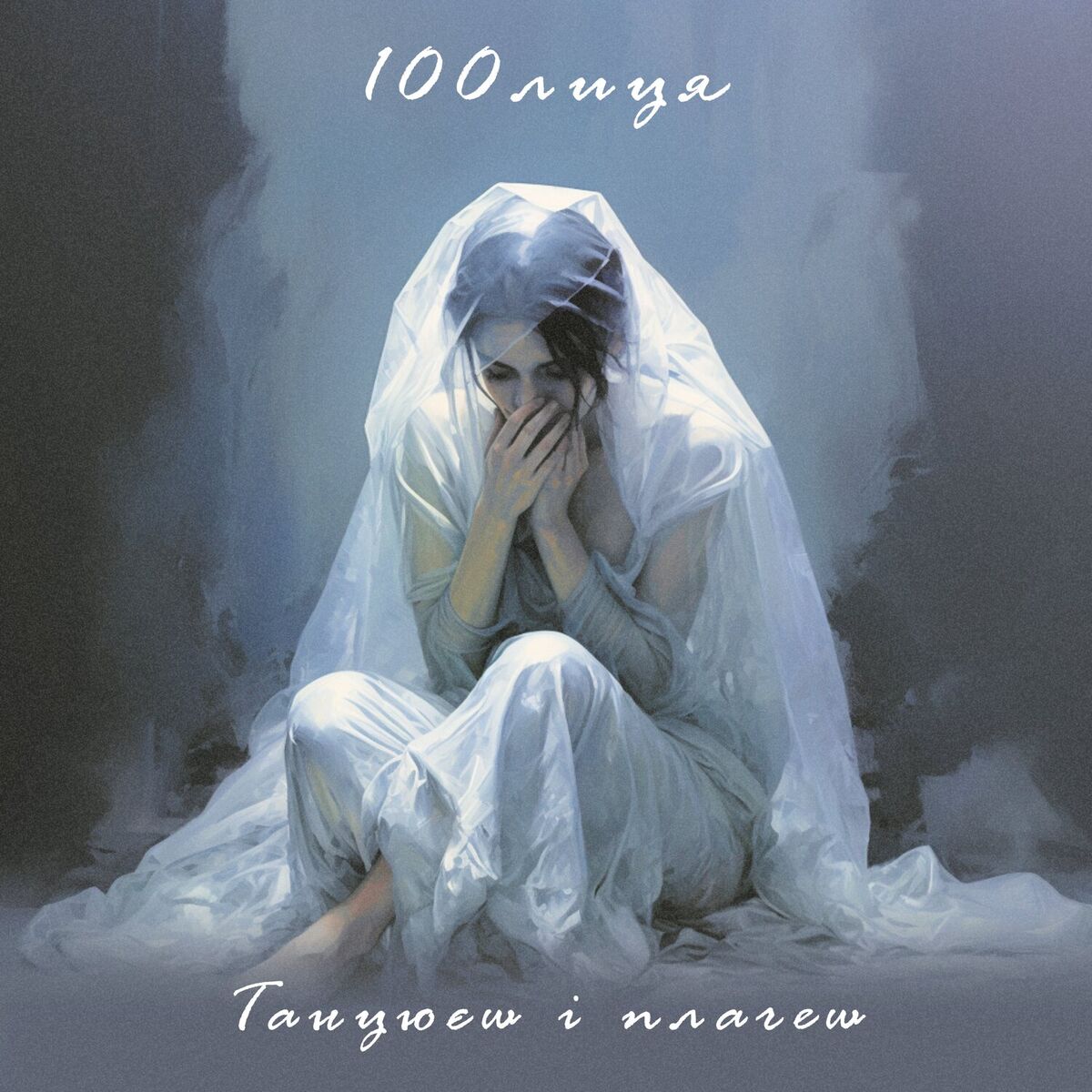 Album cover of Танцюєш і плачеш