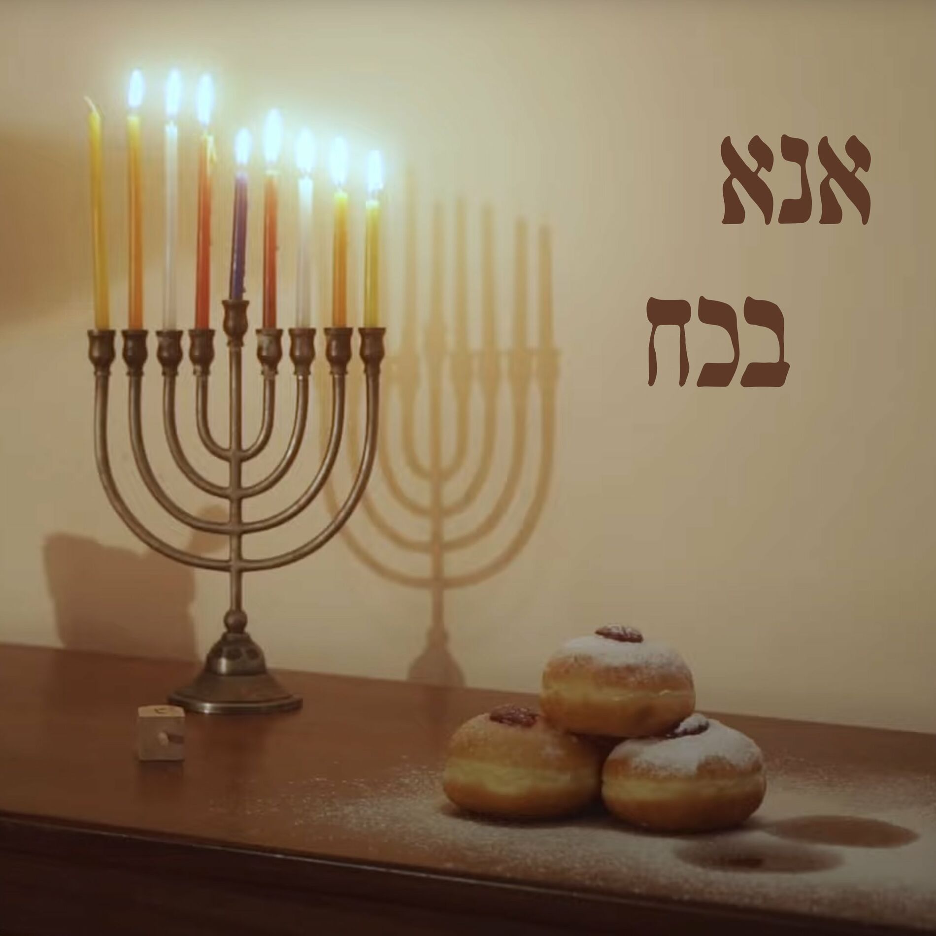 Album cover of אנא בכח חנוכה
