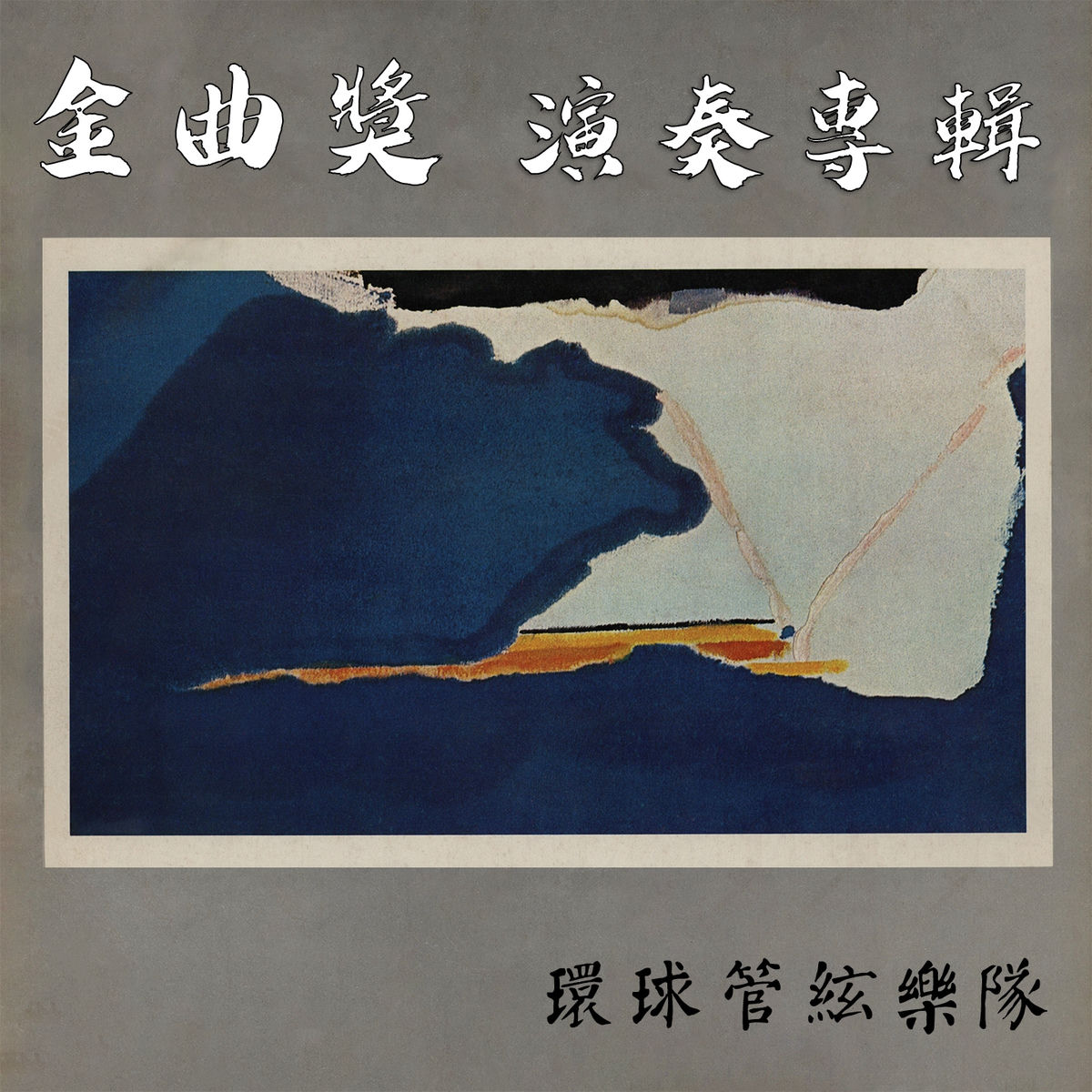 Album cover of 金曲獎演奏專輯