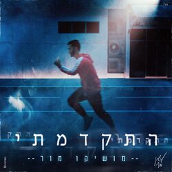 Cover of התקדמתי