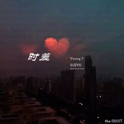 Cover of 时差