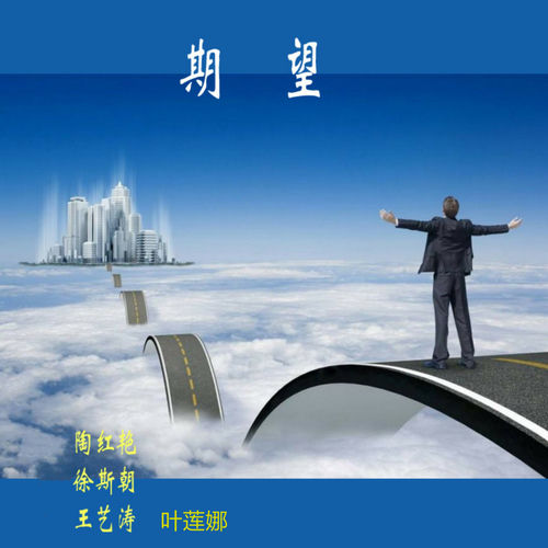 期望