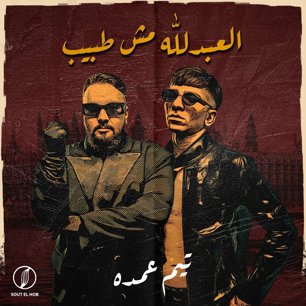 Picture of العبد لله مش طبيب