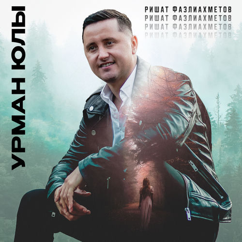 Урман юлы