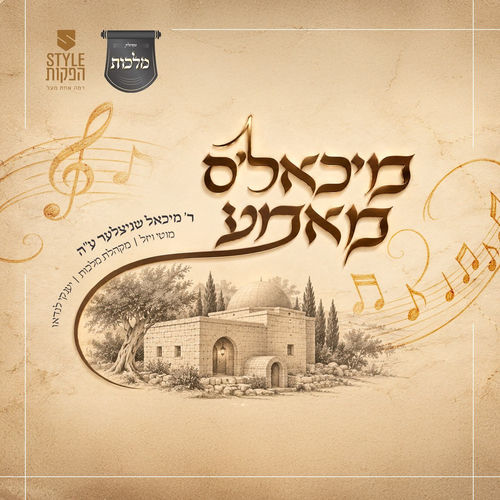 מיכאל'ס מאמע